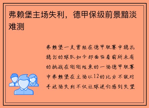 弗赖堡主场失利，德甲保级前景黯淡难测