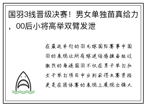 国羽3线晋级决赛！男女单独苗真给力，00后小将高举双臂发泄