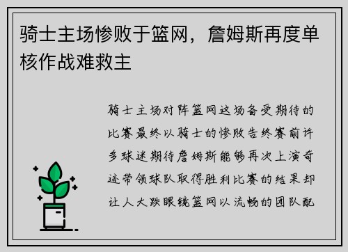 骑士主场惨败于篮网，詹姆斯再度单核作战难救主