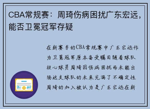 CBA常规赛：周琦伤病困扰广东宏远，能否卫冕冠军存疑