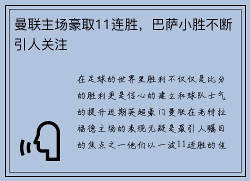 曼联主场豪取11连胜，巴萨小胜不断引人关注