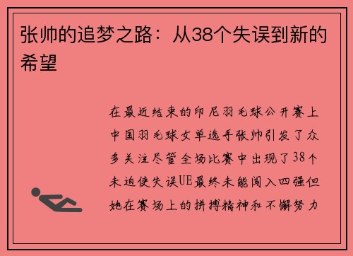 张帅的追梦之路：从38个失误到新的希望