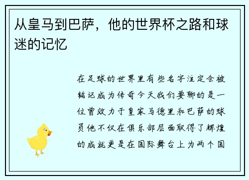 从皇马到巴萨，他的世界杯之路和球迷的记忆