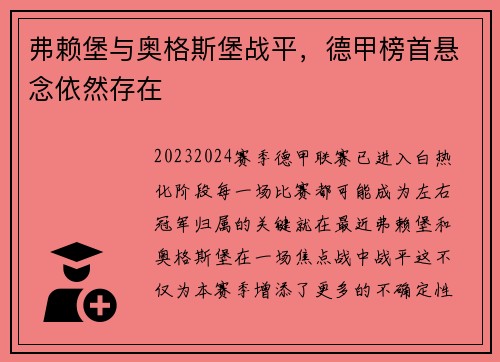 弗赖堡与奥格斯堡战平，德甲榜首悬念依然存在