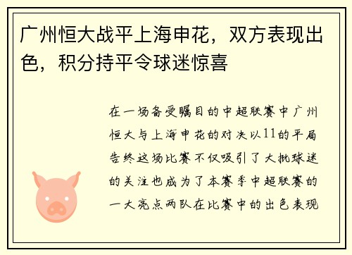 广州恒大战平上海申花，双方表现出色，积分持平令球迷惊喜