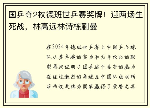 国乒夺2枚德班世乒赛奖牌！迎两场生死战，林高远林诗栋蒯曼