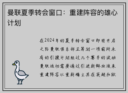 曼联夏季转会窗口：重建阵容的雄心计划