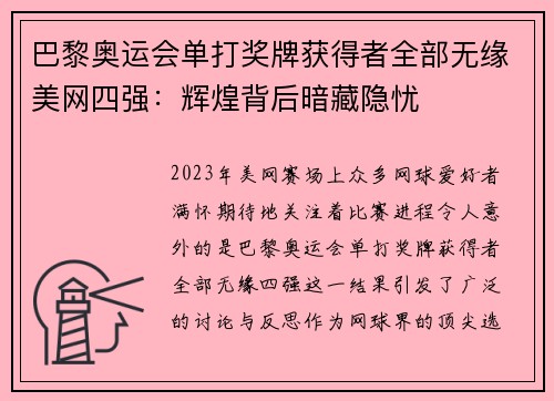 巴黎奥运会单打奖牌获得者全部无缘美网四强：辉煌背后暗藏隐忧