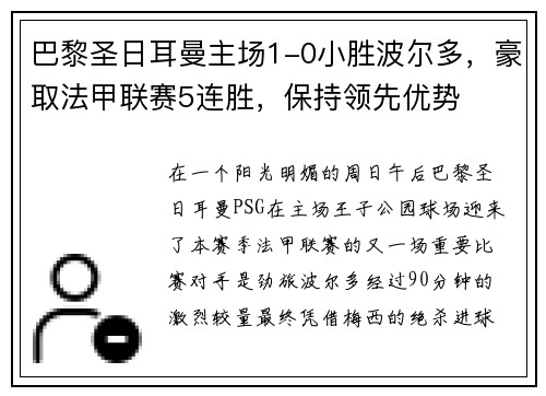 巴黎圣日耳曼主场1-0小胜波尔多，豪取法甲联赛5连胜，保持领先优势