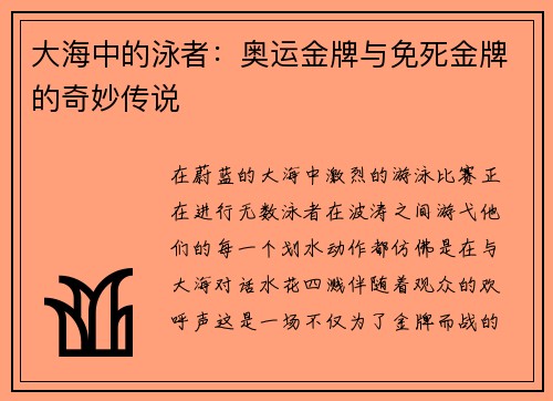 大海中的泳者：奥运金牌与免死金牌的奇妙传说