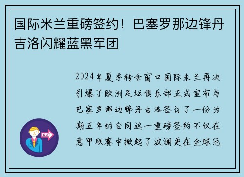 国际米兰重磅签约！巴塞罗那边锋丹吉洛闪耀蓝黑军团