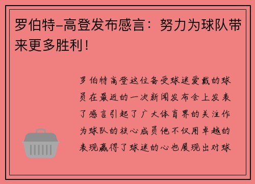 罗伯特-高登发布感言：努力为球队带来更多胜利！