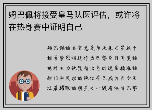 姆巴佩将接受皇马队医评估，或许将在热身赛中证明自己