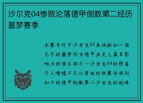 沙尔克04惨败沦落德甲倒数第二经历噩梦赛季