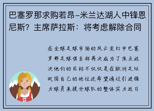 巴塞罗那求购若昂-米兰达湖人中锋恩尼斯？主席萨拉斯：将考虑解除合同为理想而战