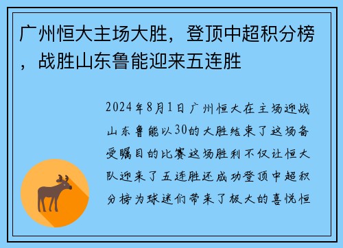 广州恒大主场大胜，登顶中超积分榜，战胜山东鲁能迎来五连胜