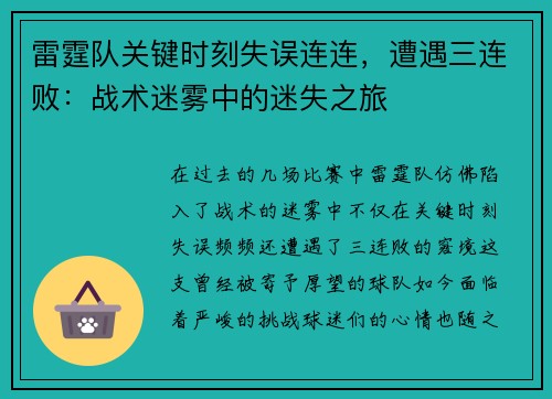 雷霆队关键时刻失误连连，遭遇三连败：战术迷雾中的迷失之旅