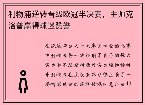 利物浦逆转晋级欧冠半决赛，主帅克洛普赢得球迷赞誉