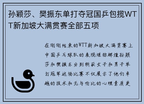 孙颖莎、樊振东单打夺冠国乒包揽WTT新加坡大满贯赛全部五项