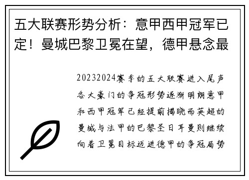 五大联赛形势分析：意甲西甲冠军已定！曼城巴黎卫冕在望，德甲悬念最足