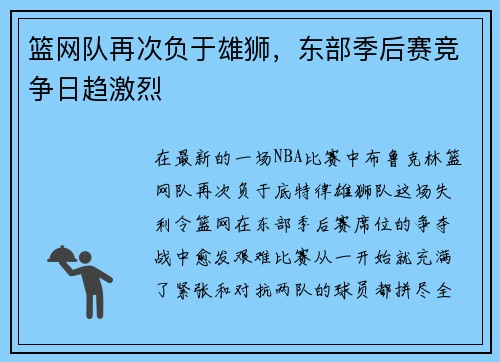 篮网队再次负于雄狮，东部季后赛竞争日趋激烈