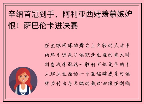 辛纳首冠到手，阿利亚西姆羡慕嫉妒恨！萨巴伦卡进决赛