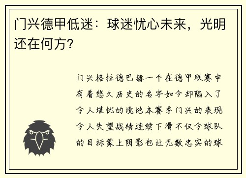 门兴德甲低迷：球迷忧心未来，光明还在何方？