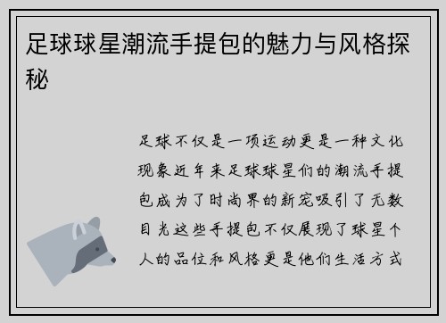 足球球星潮流手提包的魅力与风格探秘