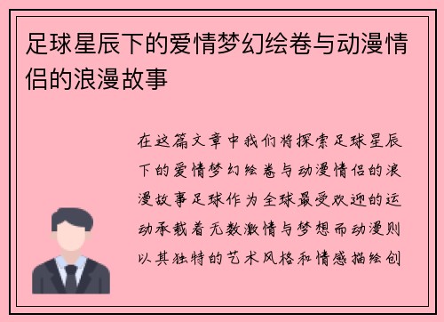 足球星辰下的爱情梦幻绘卷与动漫情侣的浪漫故事