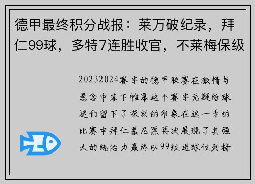 德甲最终积分战报：莱万破纪录，拜仁99球，多特7连胜收官，不莱梅保级堪忧