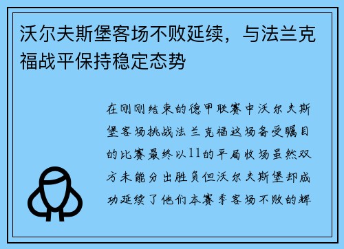 沃尔夫斯堡客场不败延续，与法兰克福战平保持稳定态势