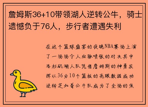 詹姆斯36+10带领湖人逆转公牛，骑士遗憾负于76人，步行者遭遇失利