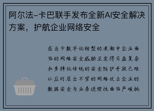 阿尔法-卡巴联手发布全新AI安全解决方案，护航企业网络安全