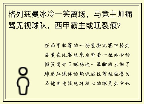 格列兹曼冰冷一笑离场，马竞主帅痛骂无视球队，西甲霸主或现裂痕？