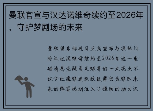 曼联官宣与汉达诺维奇续约至2026年，守护梦剧场的未来