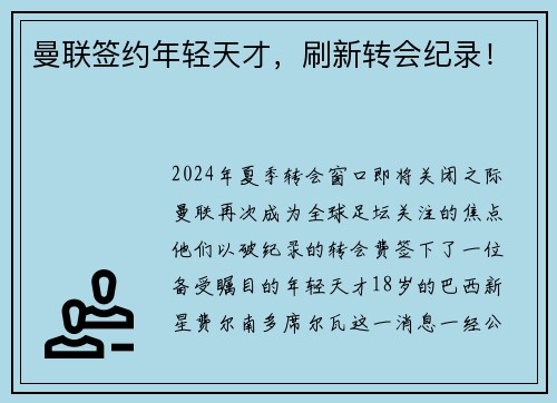 曼联签约年轻天才，刷新转会纪录！