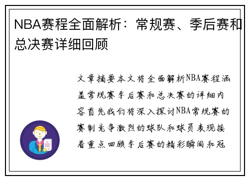 NBA赛程全面解析：常规赛、季后赛和总决赛详细回顾