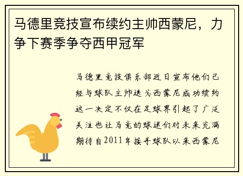 马德里竞技宣布续约主帅西蒙尼，力争下赛季争夺西甲冠军