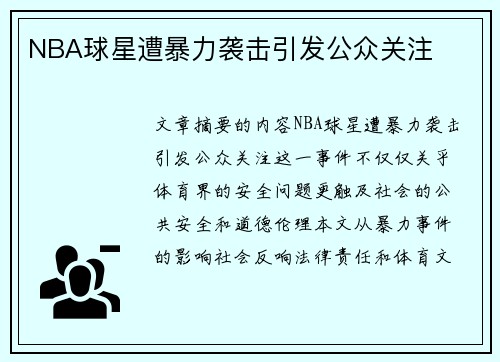 NBA球星遭暴力袭击引发公众关注