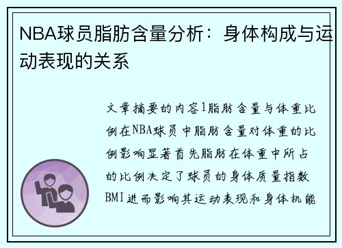 NBA球员脂肪含量分析：身体构成与运动表现的关系