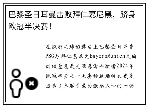 巴黎圣日耳曼击败拜仁慕尼黑，跻身欧冠半决赛！