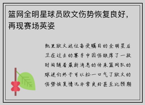 篮网全明星球员欧文伤势恢复良好，再现赛场英姿