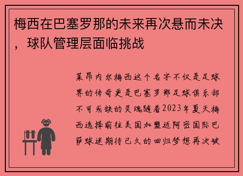 梅西在巴塞罗那的未来再次悬而未决，球队管理层面临挑战