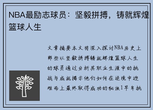 NBA最励志球员：坚毅拼搏，铸就辉煌篮球人生