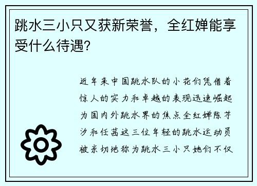 跳水三小只又获新荣誉，全红婵能享受什么待遇？