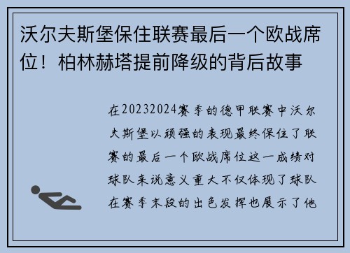 沃尔夫斯堡保住联赛最后一个欧战席位！柏林赫塔提前降级的背后故事