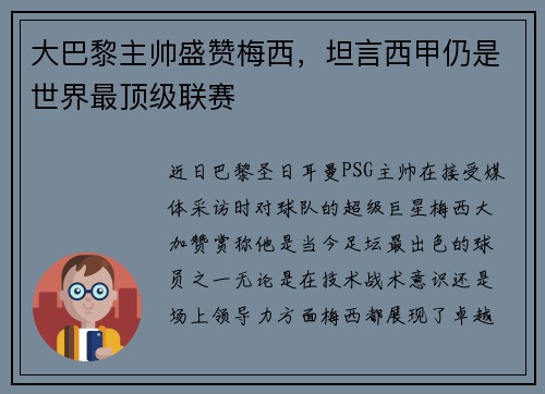 大巴黎主帅盛赞梅西，坦言西甲仍是世界最顶级联赛