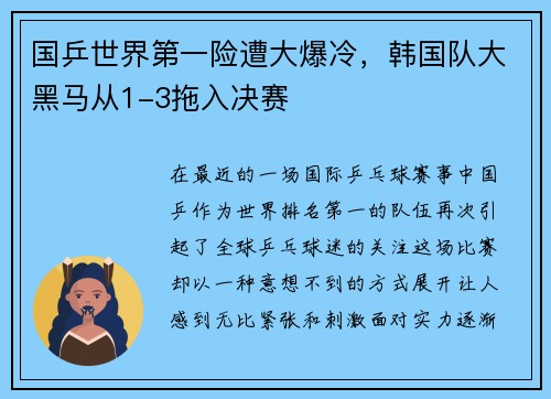 国乒世界第一险遭大爆冷，韩国队大黑马从1-3拖入决赛