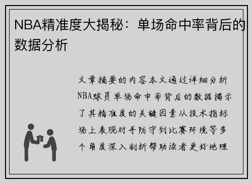 NBA精准度大揭秘：单场命中率背后的数据分析