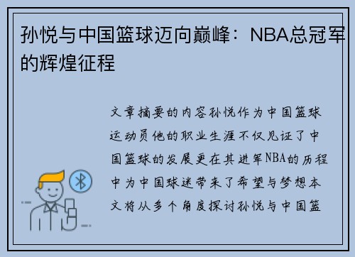 孙悦与中国篮球迈向巅峰：NBA总冠军的辉煌征程